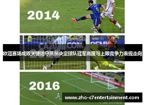 欧冠赛场成败关键防守质量决定球队冠军高度与上限竞争力表现走向