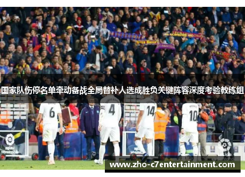 国家队伤停名单牵动备战全局替补人选成胜负关键阵容深度考验教练组