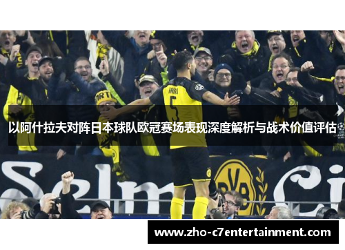 以阿什拉夫对阵日本球队欧冠赛场表现深度解析与战术价值评估