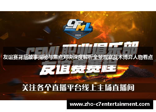 友谊赛背后故事揭秘与焦点对决深度解析全景观察战术博弈人物看点