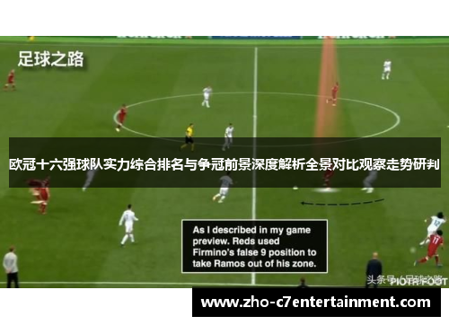 欧冠十六强球队实力综合排名与争冠前景深度解析全景对比观察走势研判 欧冠十六强球队实力综合排名与争冠前景深度解析全景对比观察走势研判