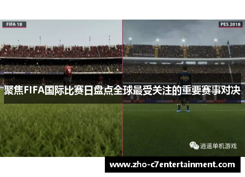 聚焦FIFA国际比赛日盘点全球最受关注的重要赛事对决