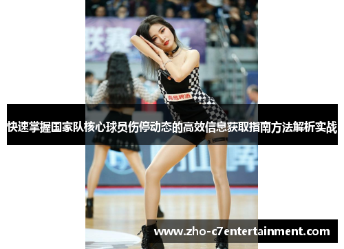 快速掌握国家队核心球员伤停动态的高效信息获取指南方法解析实战