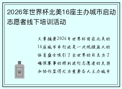 2026年世界杯北美16座主办城市启动志愿者线下培训活动