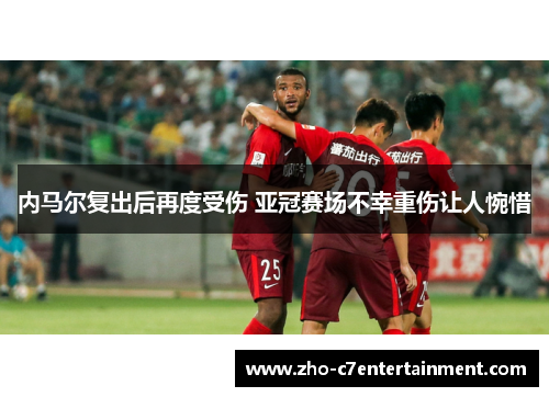 内马尔复出后再度受伤 亚冠赛场不幸重伤让人惋惜