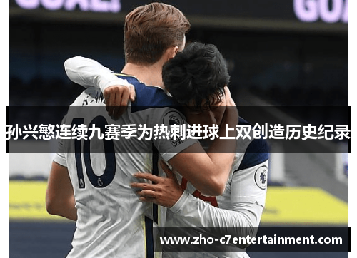孙兴慜连续九赛季为热刺进球上双创造历史纪录
