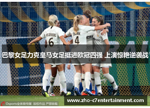 巴黎女足力克皇马女足挺进欧冠四强 上演惊艳逆袭战