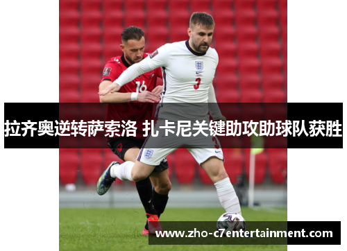 拉齐奥逆转萨索洛 扎卡尼关键助攻助球队获胜