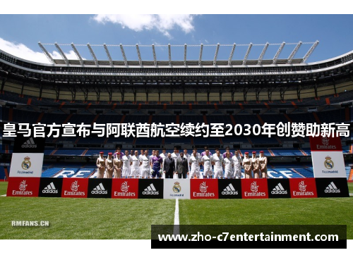 皇马官方宣布与阿联酋航空续约至2030年创赞助新高