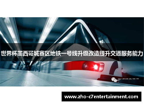世界杯墨西哥城赛区地铁一号线升级改造提升交通服务能力 世界杯墨西哥城赛区地铁一号线升级改造提升交通服务能力