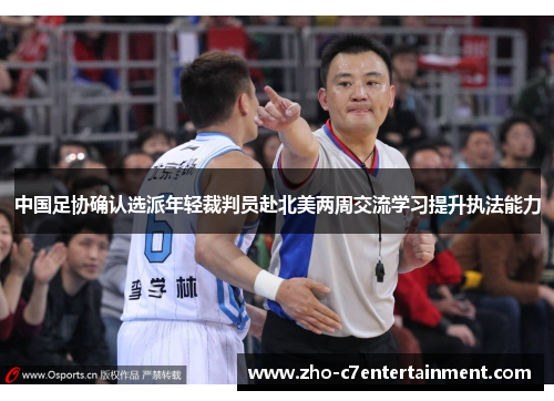 中国足协确认选派年轻裁判员赴北美两周交流学习提升执法能力 中国足协确认选派年轻裁判员赴北美两周交流学习提升执法能力
