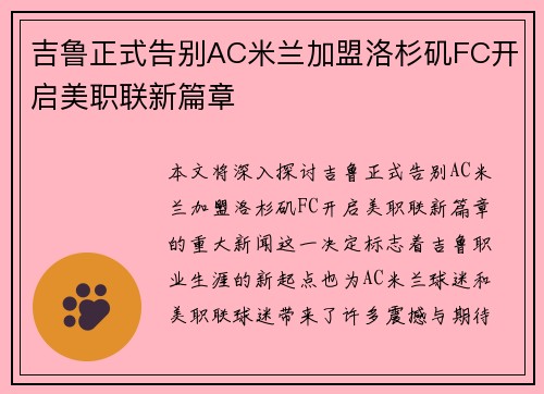 吉鲁正式告别AC米兰加盟洛杉矶FC开启美职联新篇章