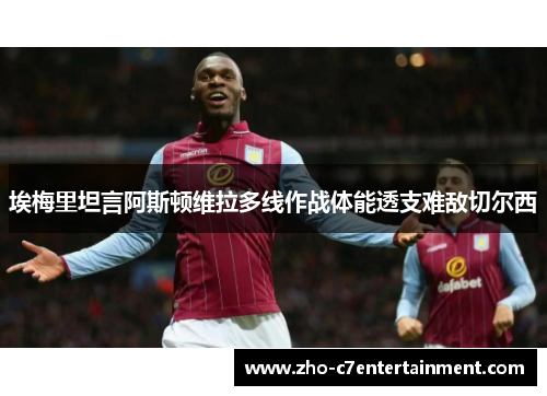 埃梅里坦言阿斯顿维拉多线作战体能透支难敌切尔西 埃梅里坦言阿斯顿维拉多线作战体能透支难敌切尔西