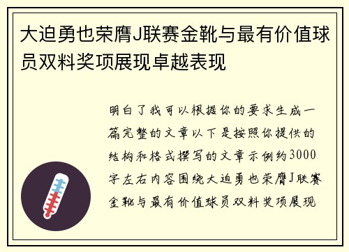 大迫勇也荣膺J联赛金靴与最有价值球员双料奖项展现卓越表现 大迫勇也荣膺J联赛金靴与最有价值球员双料奖项展现卓越表现