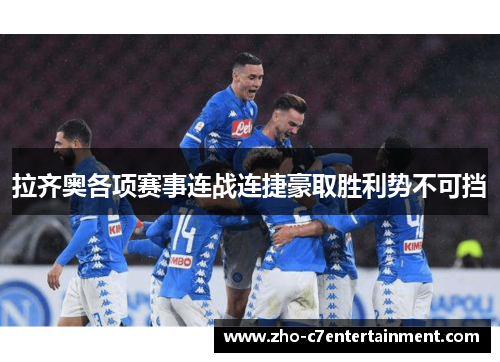 拉齐奥各项赛事连战连捷豪取胜利势不可挡