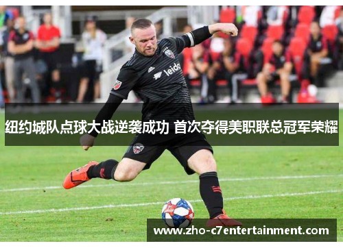 纽约城队点球大战逆袭成功 首次夺得美职联总冠军荣耀