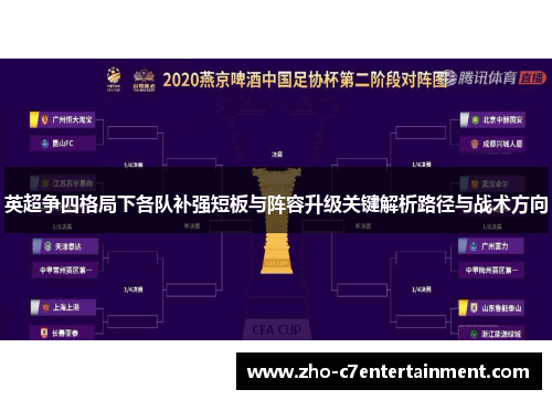 英超争四格局下各队补强短板与阵容升级关键解析路径与战术方向