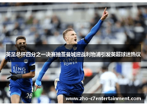 英足总杯四分之一决赛抽签曼城迎战利物浦引发英超球迷热议