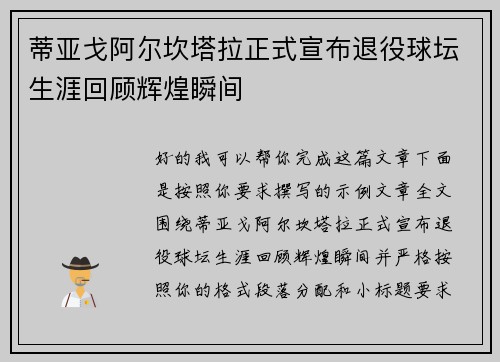 蒂亚戈阿尔坎塔拉正式宣布退役球坛生涯回顾辉煌瞬间