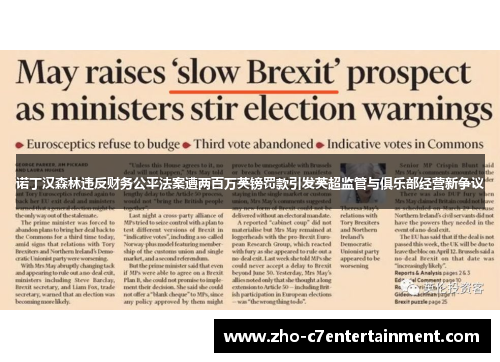诺丁汉森林违反财务公平法案遭两百万英镑罚款引发英超监管与俱乐部经营新争议