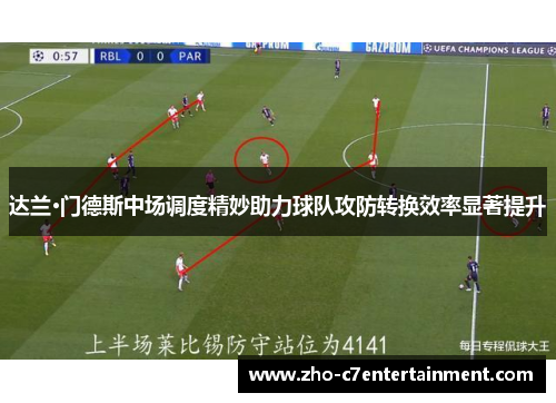达兰·门德斯中场调度精妙助力球队攻防转换效率显著提升