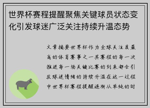 世界杯赛程提醒聚焦关键球员状态变化引发球迷广泛关注持续升温态势