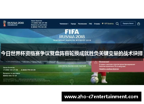 今日世界杯资格赛争议复盘阵容轮换成就胜负关键变量的战术抉择