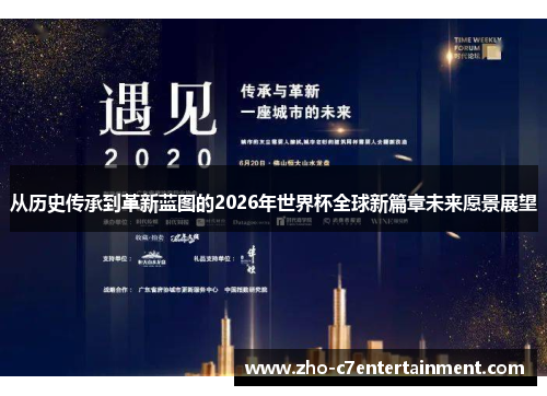 从历史传承到革新蓝图的2026年世界杯全球新篇章未来愿景展望