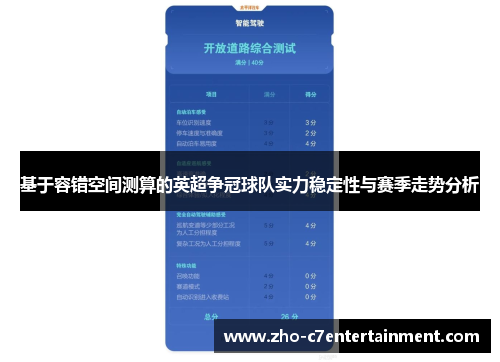 基于容错空间测算的英超争冠球队实力稳定性与赛季走势分析