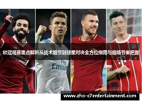 欧冠观赛重点解析从战术细节到球星对决全方位指南与临场节奏把握