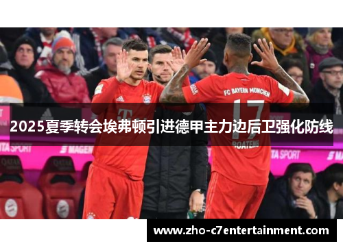 2025夏季转会埃弗顿引进德甲主力边后卫强化防线 2025夏季转会埃弗顿引进德甲主力边后卫强化防线