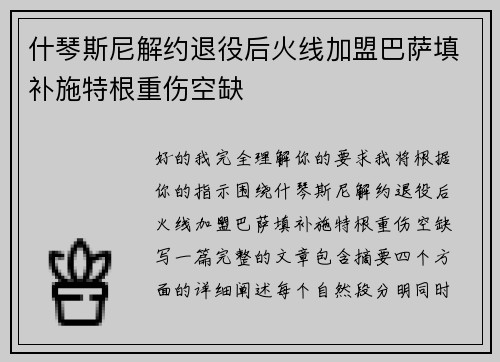 什琴斯尼解约退役后火线加盟巴萨填补施特根重伤空缺