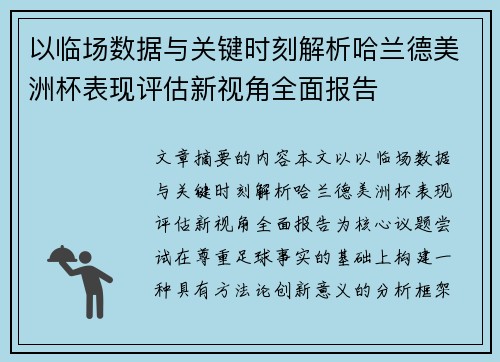 以临场数据与关键时刻解析哈兰德美洲杯表现评估新视角全面报告 以临场数据与关键时刻解析哈兰德美洲杯表现评估新视角全面报告