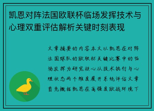 凯恩对阵法国欧联杯临场发挥技术与心理双重评估解析关键时刻表现 凯恩对阵法国欧联杯临场发挥技术与心理双重评估解析关键时刻表现