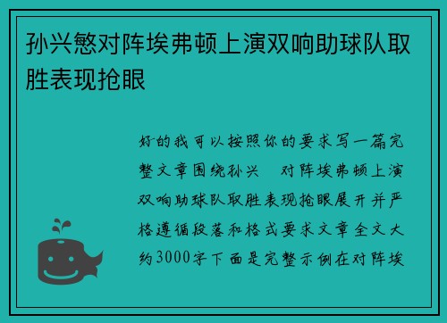 孙兴慜对阵埃弗顿上演双响助球队取胜表现抢眼
