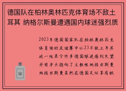 德国队在柏林奥林匹克体育场不敌土耳其 纳格尔斯曼遭遇国内球迷强烈质疑