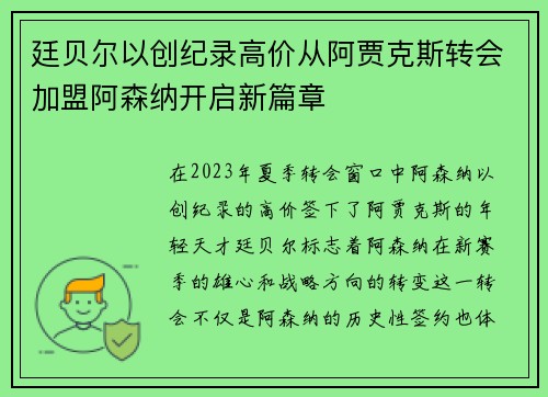 廷贝尔以创纪录高价从阿贾克斯转会加盟阿森纳开启新篇章