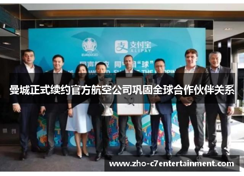 曼城正式续约官方航空公司巩固全球合作伙伴关系 曼城正式续约官方航空公司巩固全球合作伙伴关系