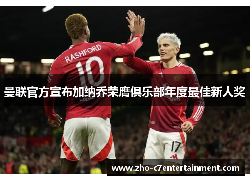 曼联官方宣布加纳乔荣膺俱乐部年度最佳新人奖 曼联官方宣布加纳乔荣膺俱乐部年度最佳新人奖