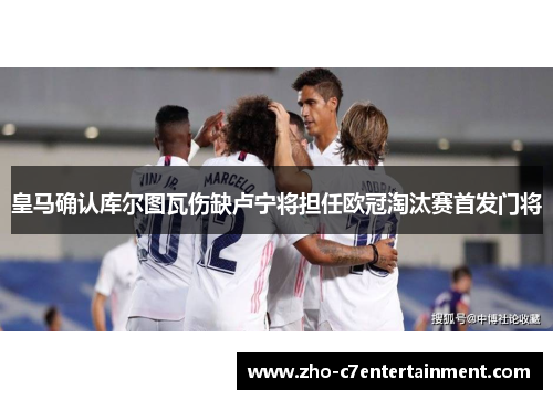 皇马确认库尔图瓦伤缺卢宁将担任欧冠淘汰赛首发门将