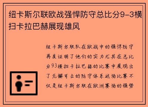纽卡斯尔联欧战强悍防守总比分9-3横扫卡拉巴赫展现雄风 纽卡斯尔联欧战强悍防守总比分9-3横扫卡拉巴赫展现雄风