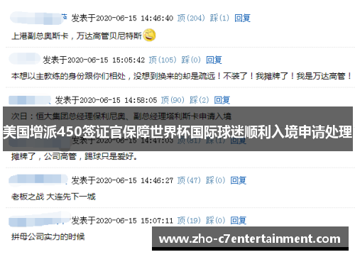美国增派450签证官保障世界杯国际球迷顺利入境申请处理 美国增派450签证官保障世界杯国际球迷顺利入境申请处理