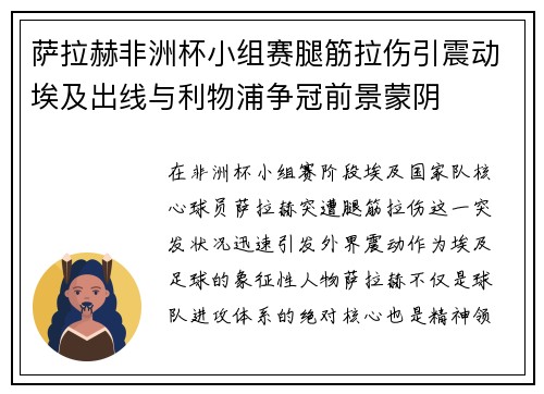 萨拉赫非洲杯小组赛腿筋拉伤引震动埃及出线与利物浦争冠前景蒙阴