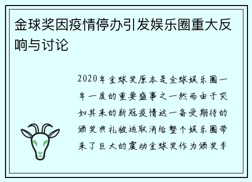 金球奖因疫情停办引发娱乐圈重大反响与讨论 金球奖因疫情停办引发娱乐圈重大反响与讨论