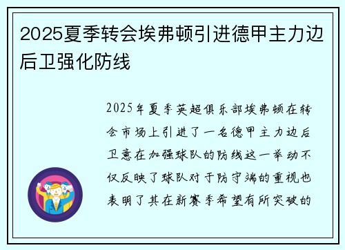 2025夏季转会埃弗顿引进德甲主力边后卫强化防线