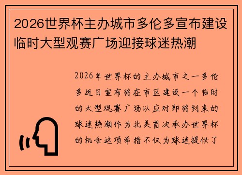 2026世界杯主办城市多伦多宣布建设临时大型观赛广场迎接球迷热潮