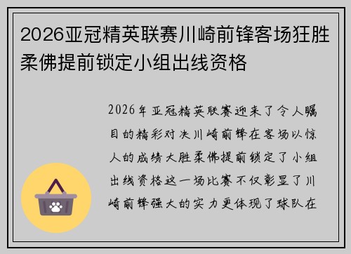 2026亚冠精英联赛川崎前锋客场狂胜柔佛提前锁定小组出线资格