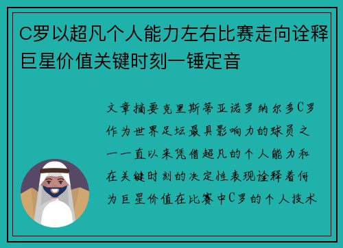 C罗以超凡个人能力左右比赛走向诠释巨星价值关键时刻一锤定音