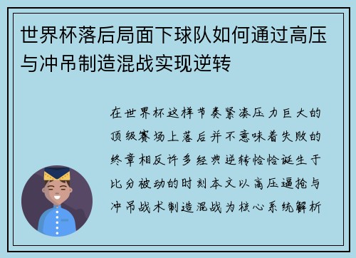 世界杯落后局面下球队如何通过高压与冲吊制造混战实现逆转