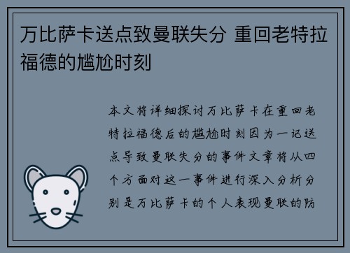 万比萨卡送点致曼联失分 重回老特拉福德的尴尬时刻